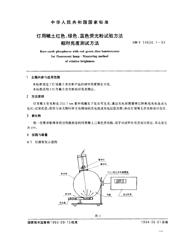GBT 14634.1-1993 灯用稀土红色、绿色、蓝色荧光粉试验方法相对亮度测试方法