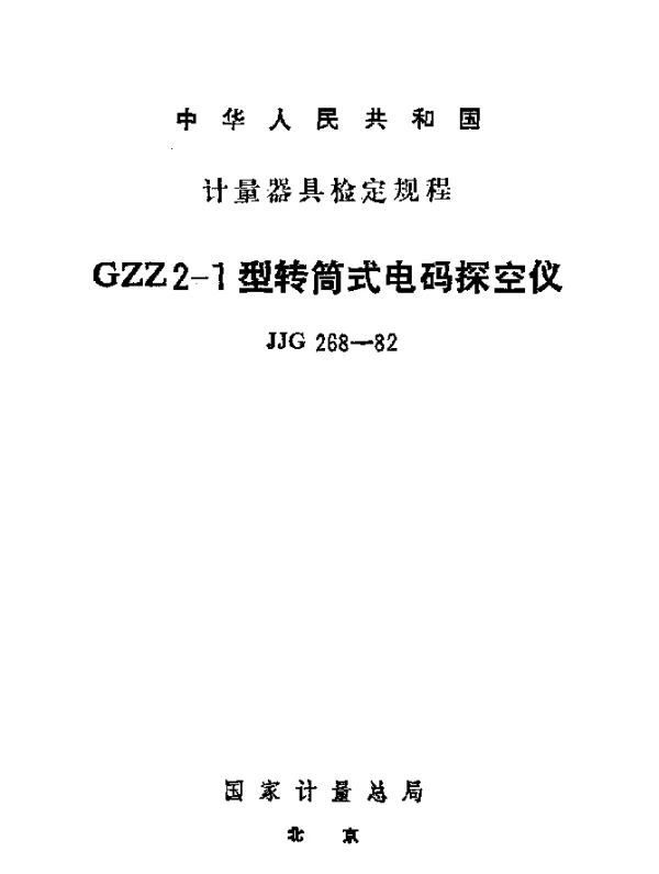 JJG 268-1982 GZZ2-1型转筒式电码探空仪检定规程