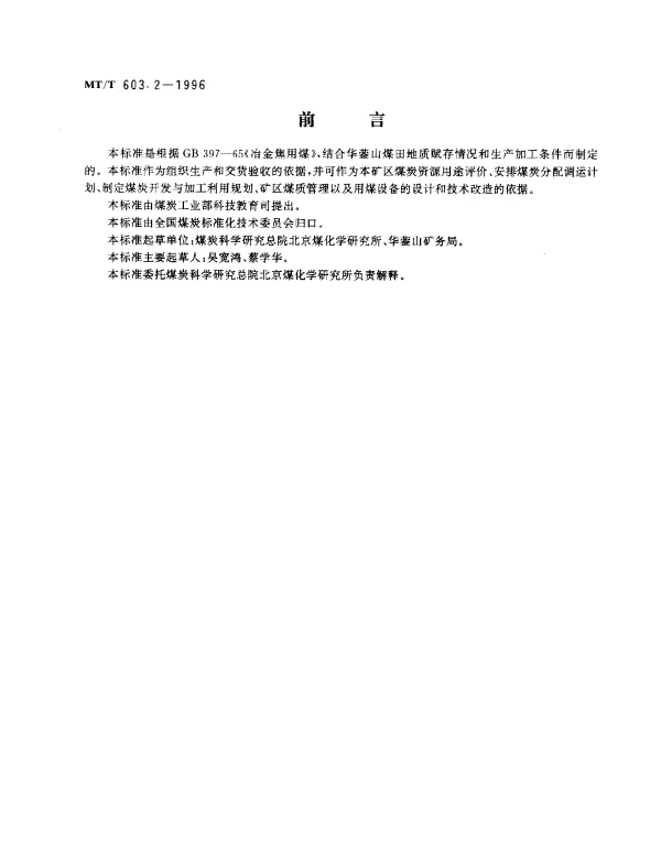 MTT 603.2-1996 冶金焦用华蓥山矿务局煤技术条件