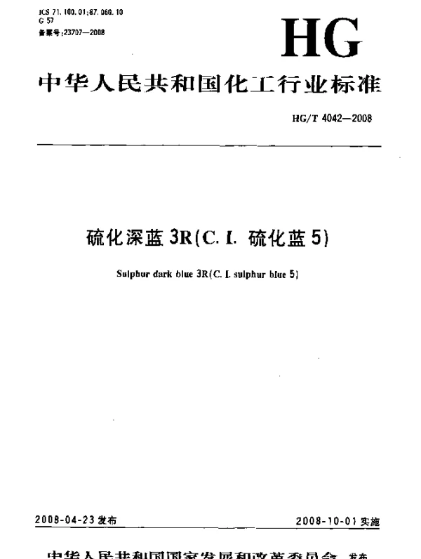 HGT 4042-2008 硫化深蓝3R(C.I.硫化蓝5)