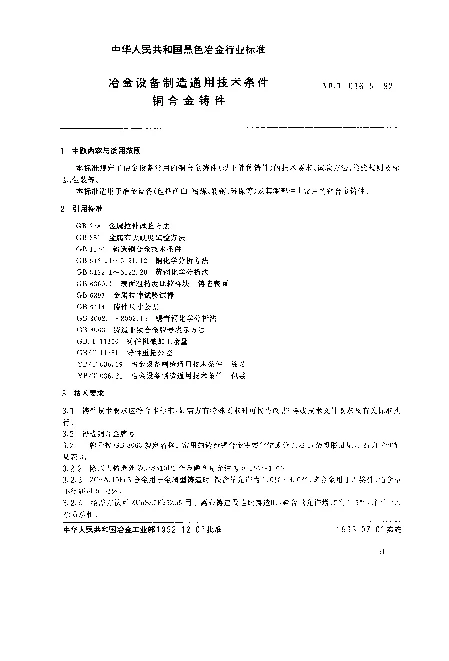 YBT 036.5-1992 冶金设备制造通用技术条件.铜合金铸件