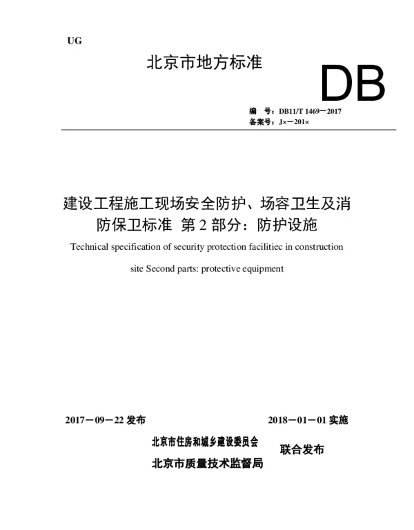 DB11T 1469-2017 建设工程施工现场安全防护、场容卫生及消防保卫标准 第2部分：防护设施