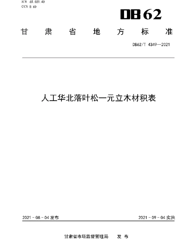 DB62T 4349-2021 人工华北落叶松一元立木材积表