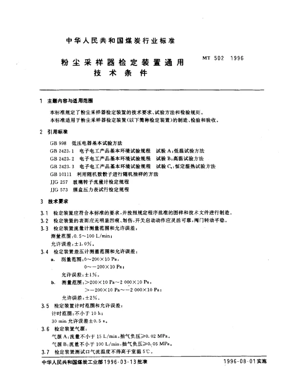 MT 502-1996 粉尘采样器检定装置通用.技术条件