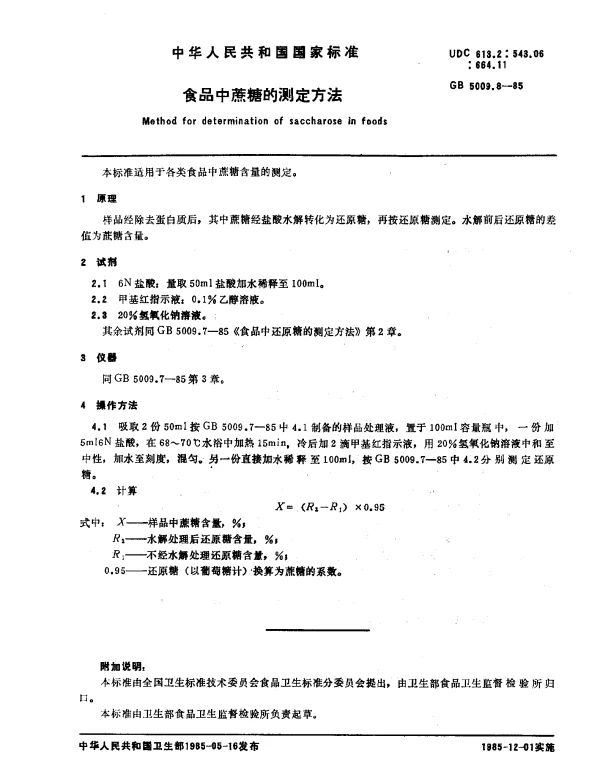 GB 5009.8-1985 食品中蔗糖的测定方法