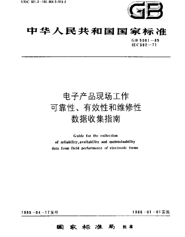 GBT 5081-1985 电子产品现场工作可靠性、有效性和维修性数据收集指南