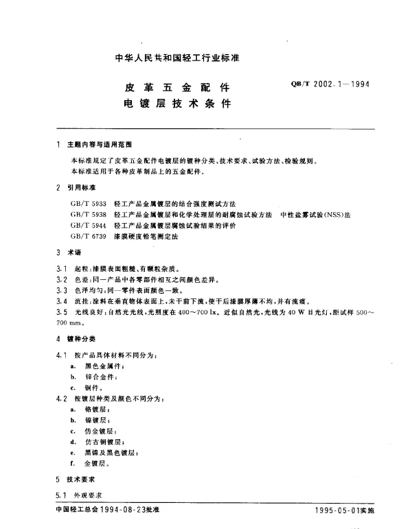 QBT 2002.1-1994 皮革五金配件.电镀层技术条件