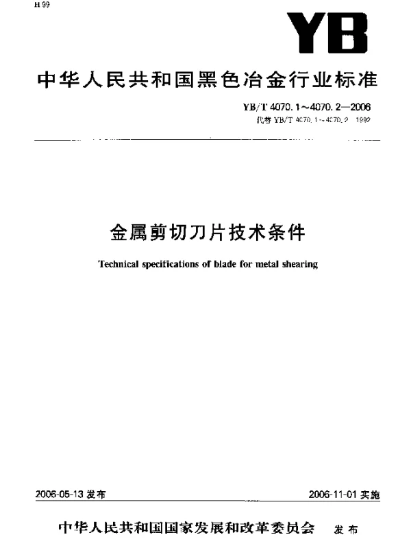 YBT 4070.2-2006 金属剪切刀片技术条件.圆盘剪机刀片