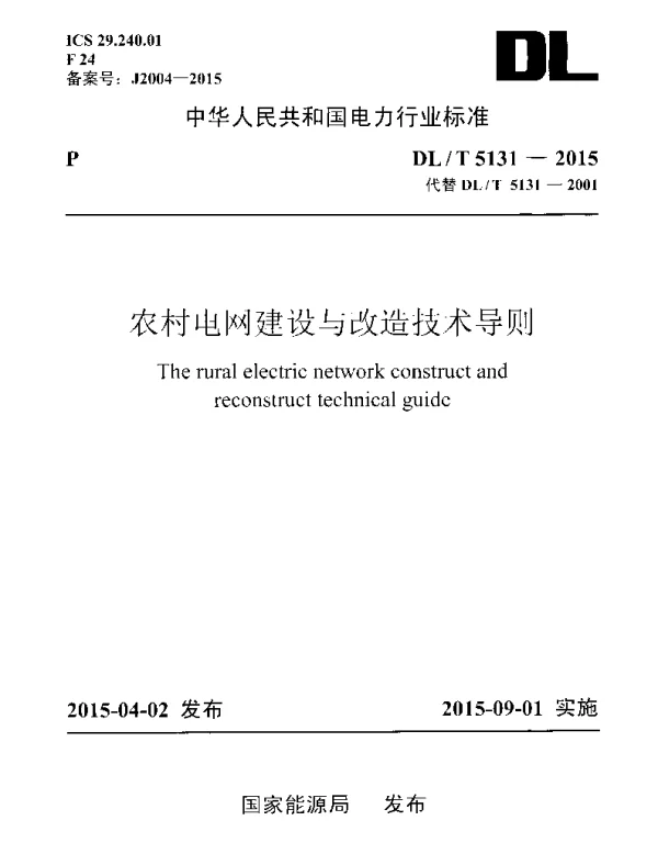 DLT 5131-2015 农村电网建设与改造技术导则