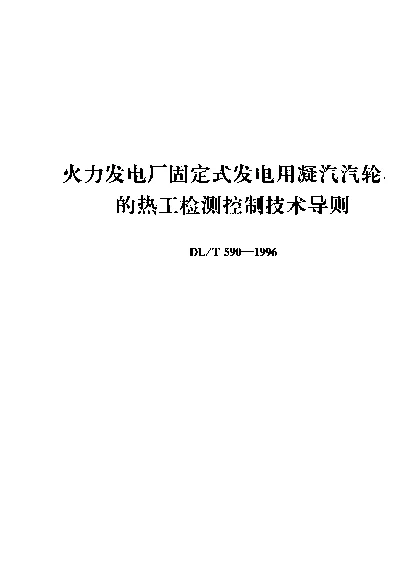 DLT 590-1996 火力发电厂固定式发电用凝汽汽轮机的热工检测控制技术导则