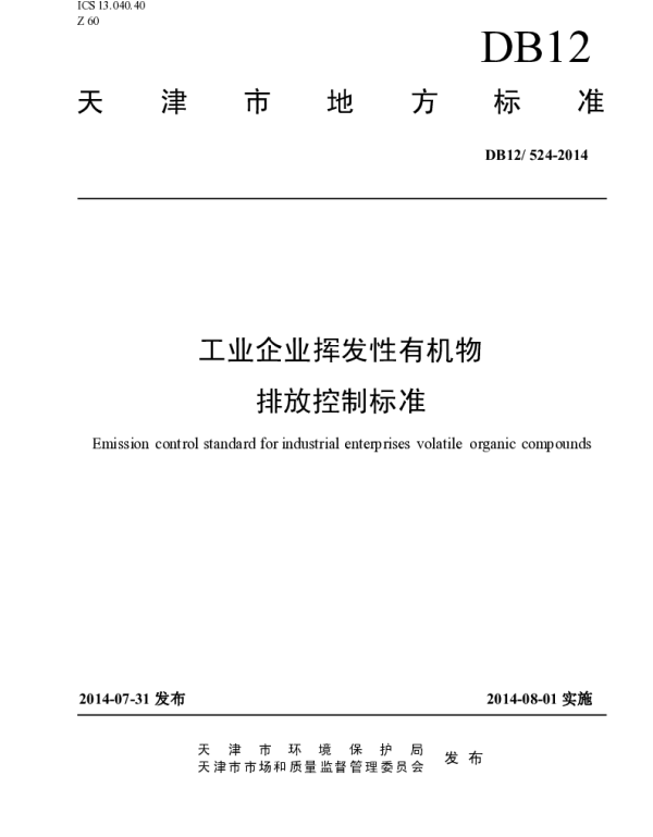 DB12 524-2014 工业企业挥发性有机物排放控制标准