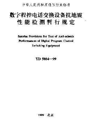 YD 5084-1999 数字程控电话交换设备抗地震性能检测暂行规定
