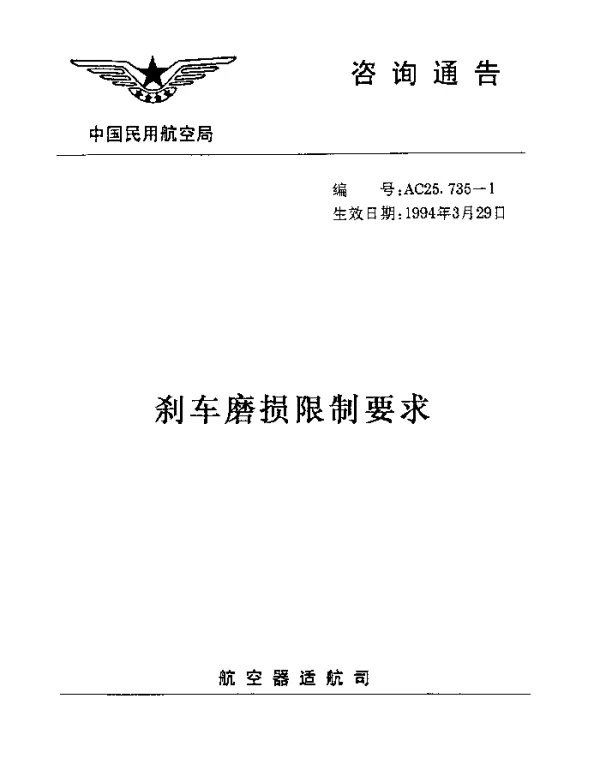 AC-25.735-1-1994 刹车磨损限制要求