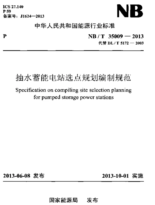 NBT 35009-2013 抽水蓄能电站选点规划编制规范