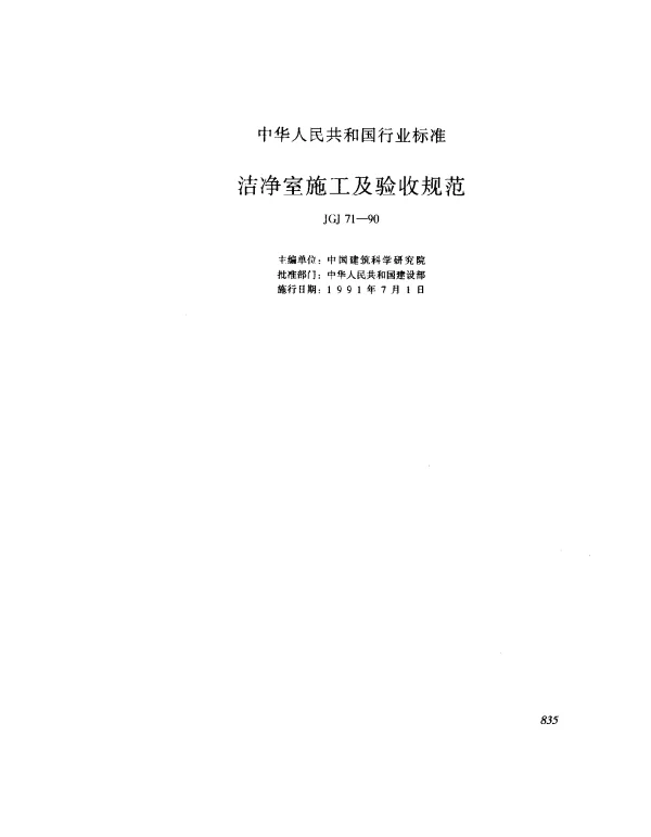JGJ 71-1990 洁净室施工及验收规范