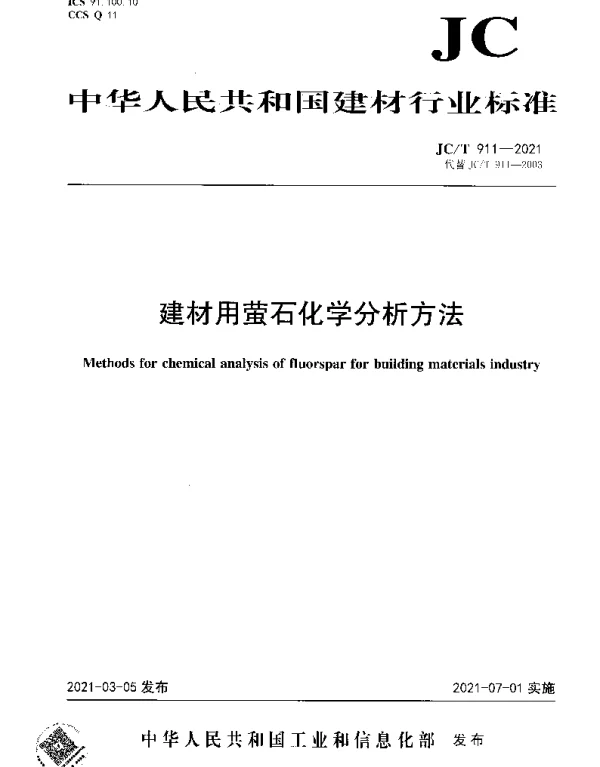 JCT 911-2021 建材用萤石化学分析方法