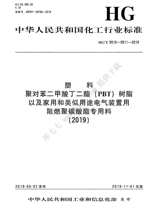 HGT5511-2019塑料家用和类似用途电气装置用阻燃聚碳酸酯专用料