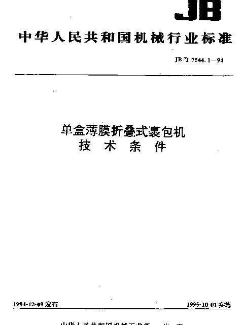 JBT 7544.1-1994 单盒薄膜折叠式裹包机.技术条件