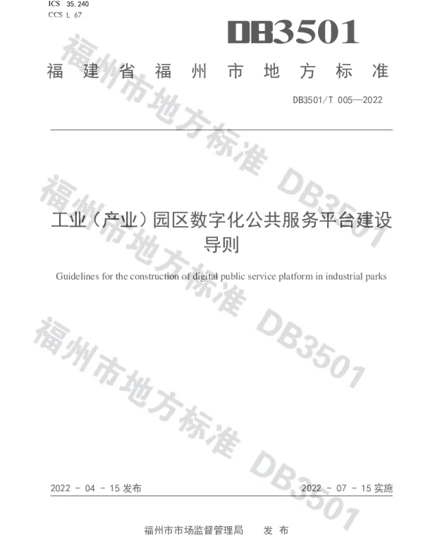 DB3501T 005-2022 工业（产业）园区数字化公共服务平台建设导则