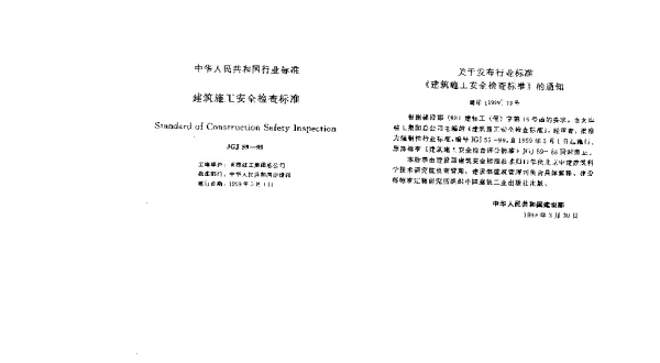 JGJ 59-1999 建筑施工安全检查标准
