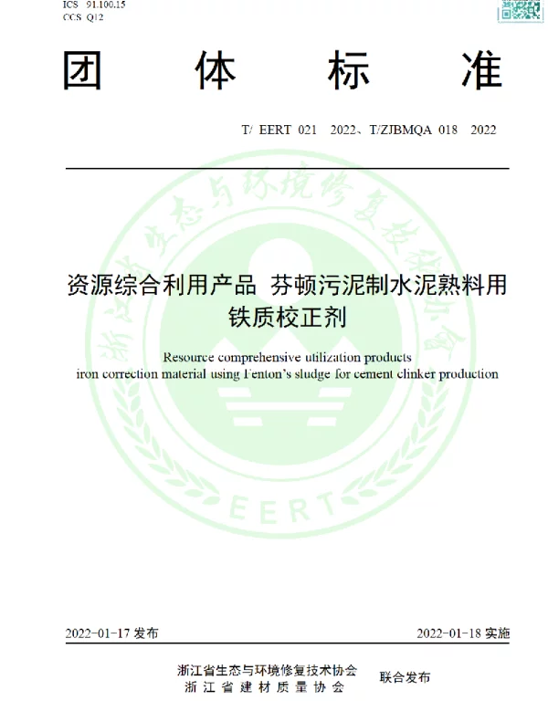 TEERT 021-2022 资源综合利用产品 芬顿污泥制水泥熟料用铁质校正剂