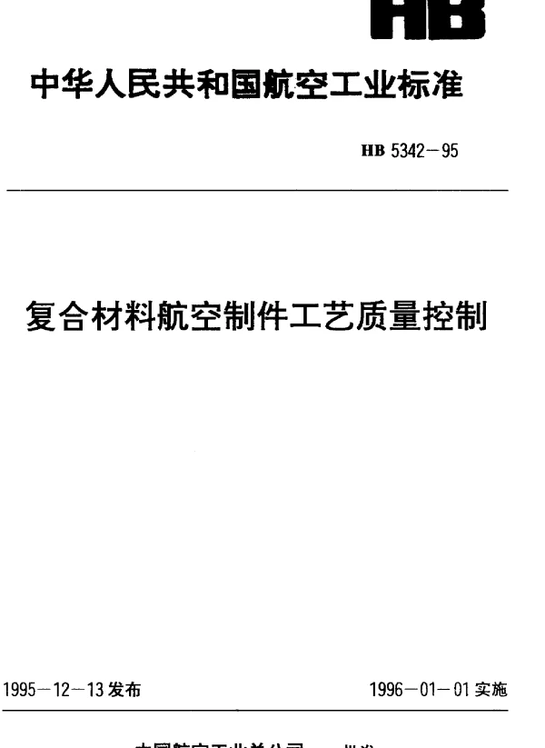HB 5342-1995 复合材料航空制件工艺质量控制
