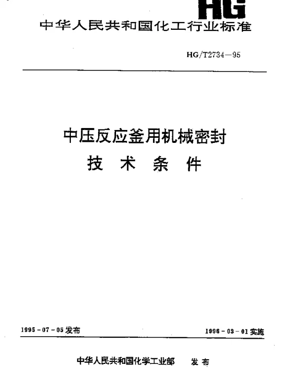 HGT 2734-1995 中压反应釜用机械密封技术条件