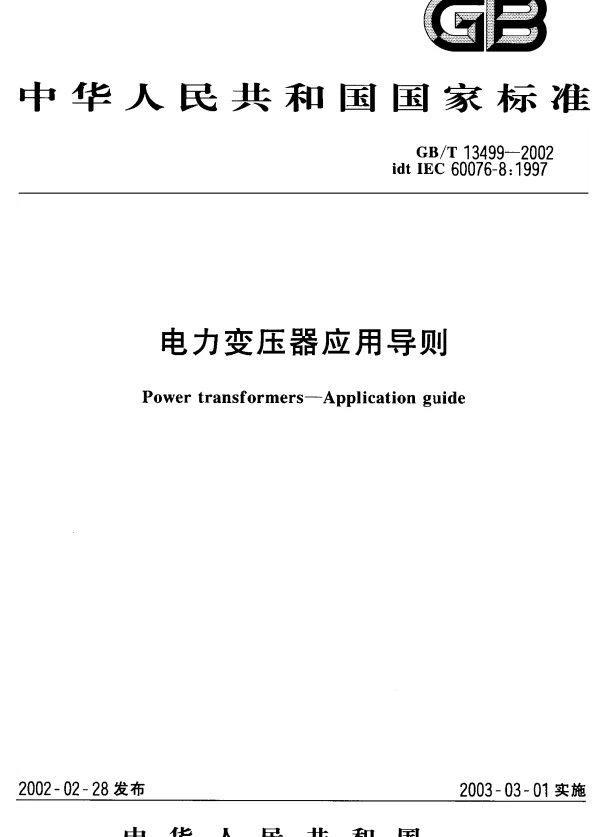 GBT13499-2002电力变压器应用导则
