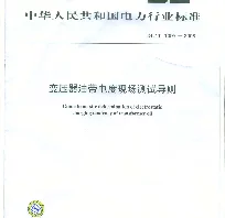 DLT 1095-2008 变压器油带电度现场测试导则