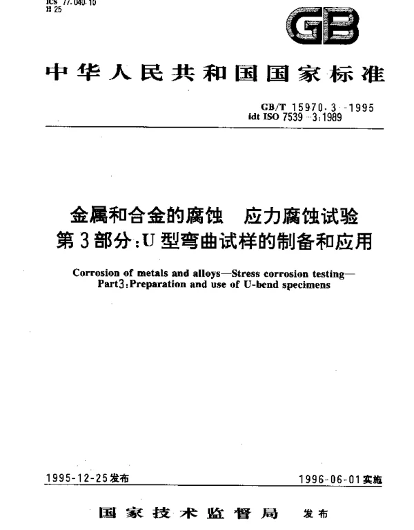 GBT 15970.3-1995 金属和合金的腐蚀 应力腐蚀试验 第3部分;U型弯曲试样的制备和应用