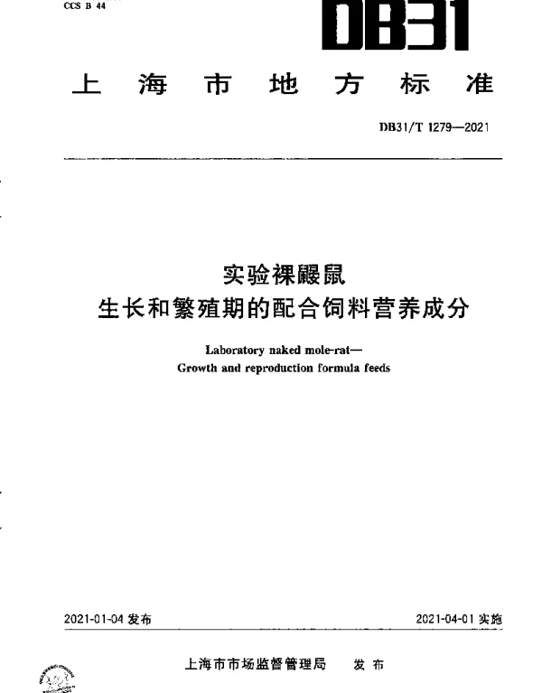 DB31T 1279-2021 实验裸鼹鼠　生长和繁殖期的配合饲料营养成分