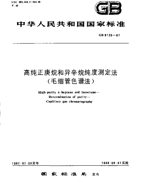 GBT 8120-1987 高纯正庚烷和异辛烷纯度测定法 (毛细管色谱法)
