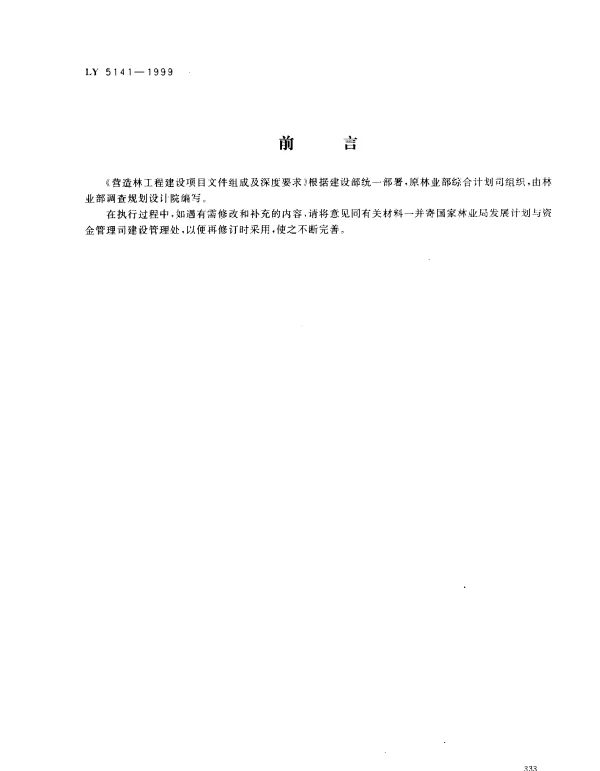 LY 5141-1999 营造林工程建设项目文件组成及深度要求（试行）