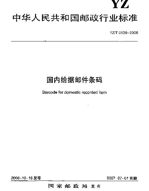 YZT 0126-2006 国内给据邮件条码