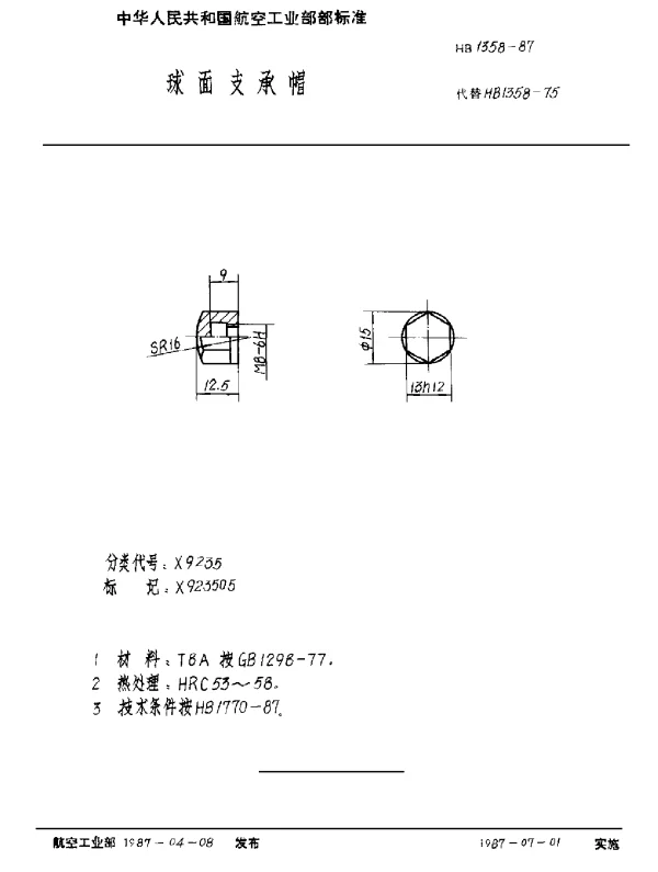 HB 1358-1987 球面支承帽