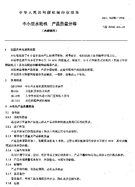 JBT 56182-1994 中小型水轮机 产品质量分等（内部使用）