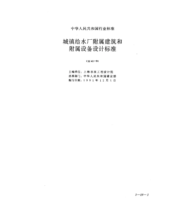 CJJ 41-1991 城镇给水厂附属建筑和附属设备设计标准