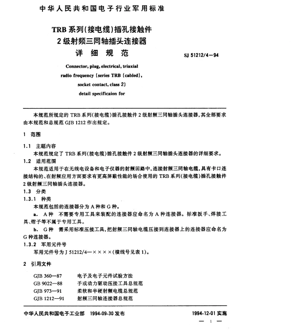SJ 512124-1994 TRB系列(接电缆)插孔接触件2级射频三同轴插头连接器详细规范
