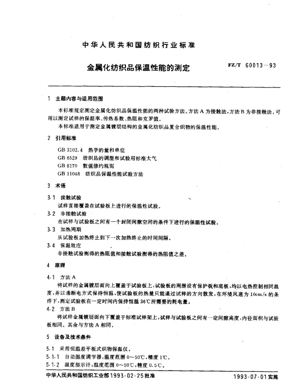 FZT 60013-1993 金属化纺织品保温性能的测定