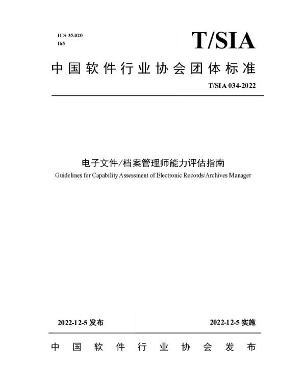 TSIA 34-2022 电子文件档案管理师能力评估指南