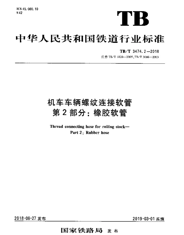 TBT 3474.2-2018 机车车辆螺纹连接软管 第2部分：橡胶软管
