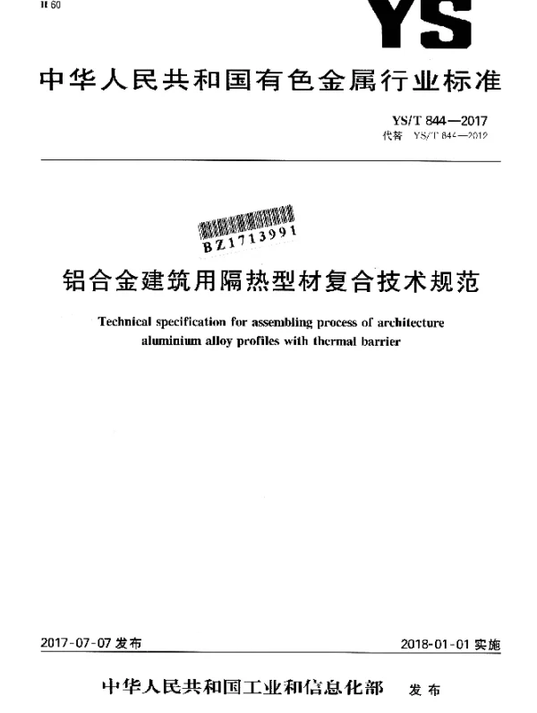 YST 844-2017 铝合金建筑用隔热型材复合技术规范