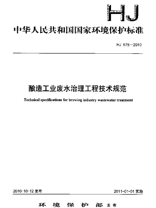 HJ 575-2010 酿造工业废水治理工程技术规范
