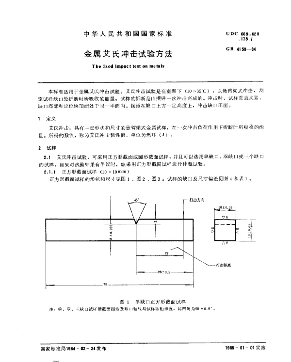 GB 4158-1984 金属艾氏冲击试验方法