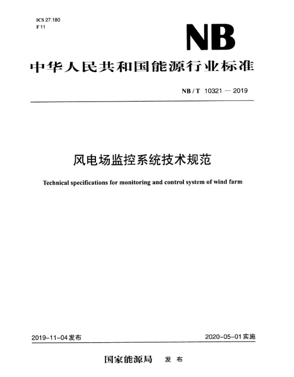 NBT10321-2019风电场监控系统技术规范