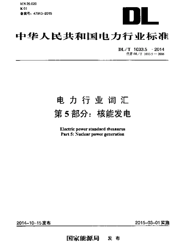 DLT 1033.5-2014 电力行业词汇 第5部分：核能发电