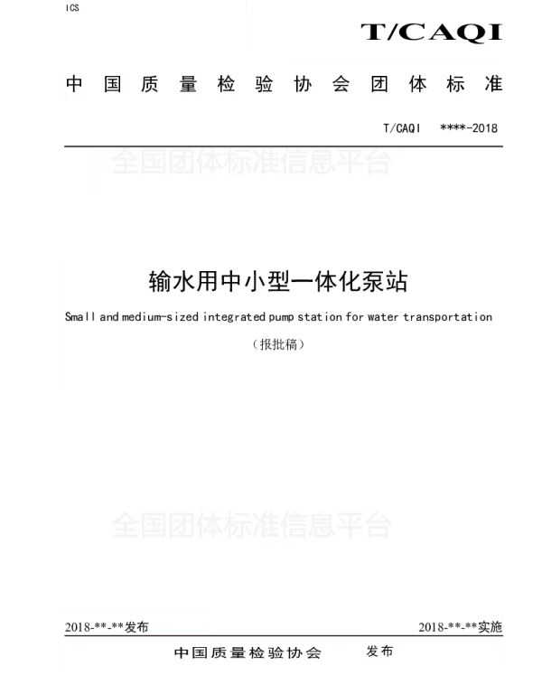 TCAQI 57-2018 输水用中小型一体化泵站
