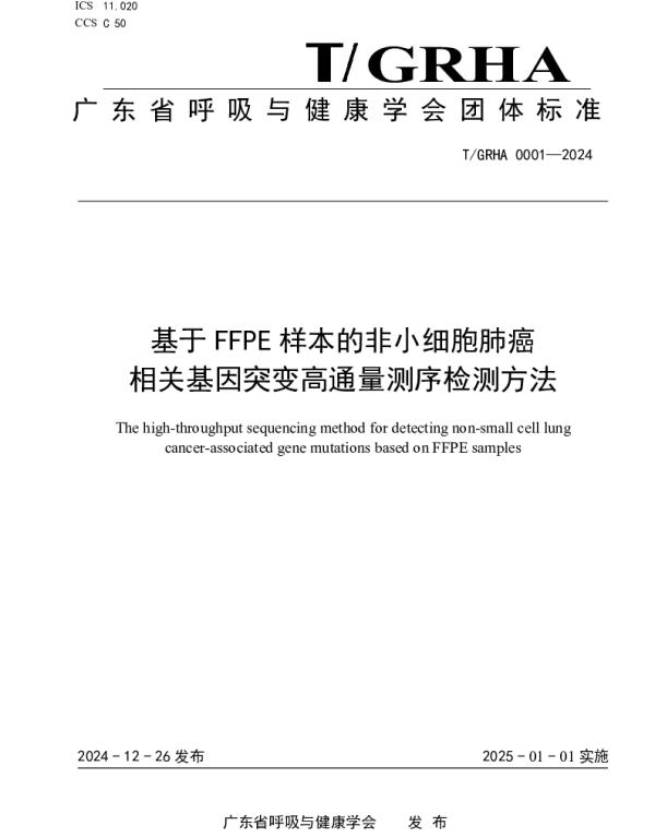 TGRHA 0001-2024 基于FFPE样本的非小细胞肺癌 相关基因突变高通量测序检测方法