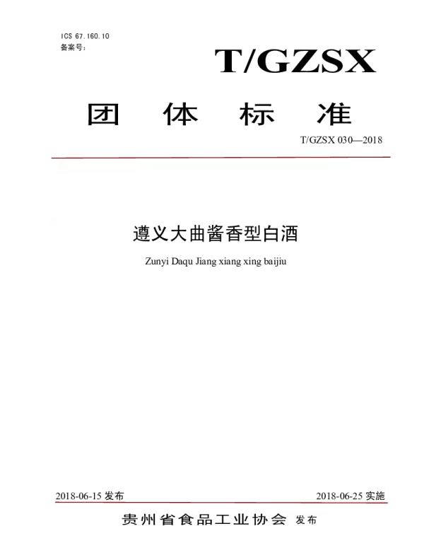 TGZSX 030-2018 遵义大曲酱香型白酒