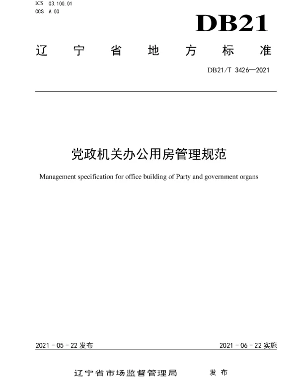 DB21T 3426—2021 党政机关办公用房管理规范